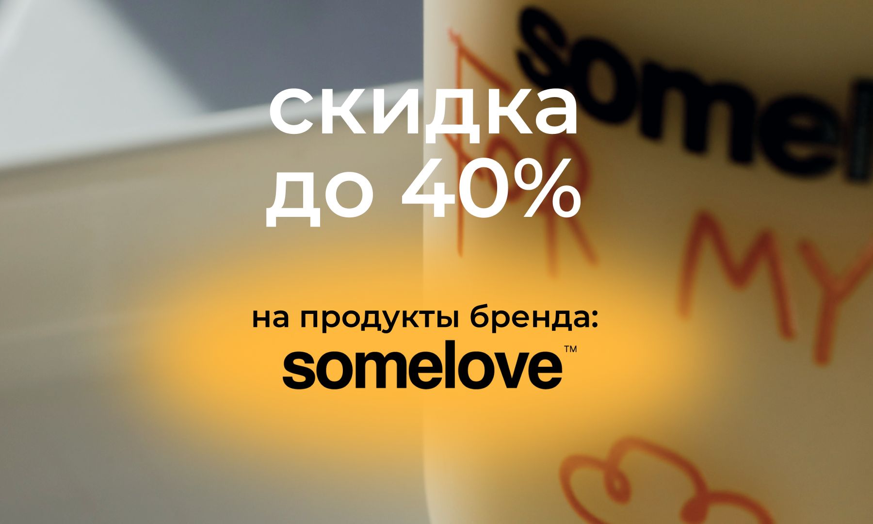 SOMELOVE специальные цены до -40%