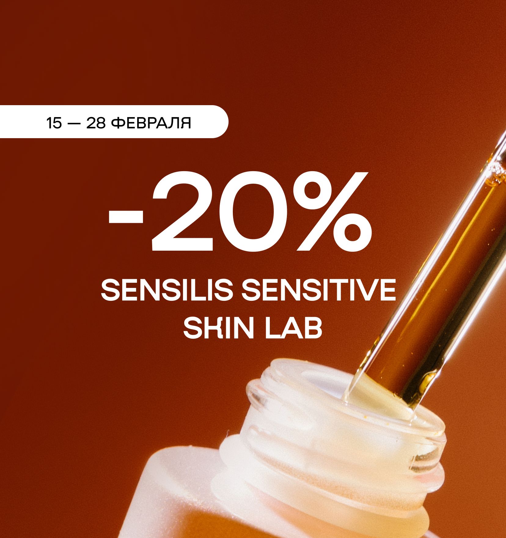 -20% на бренд Sensilis Sensitive Skin Lab