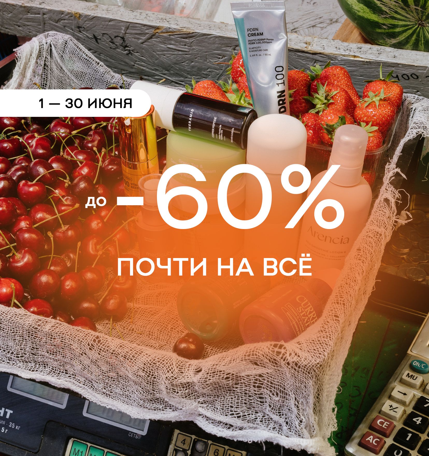 Скидка до 60% почти на всё