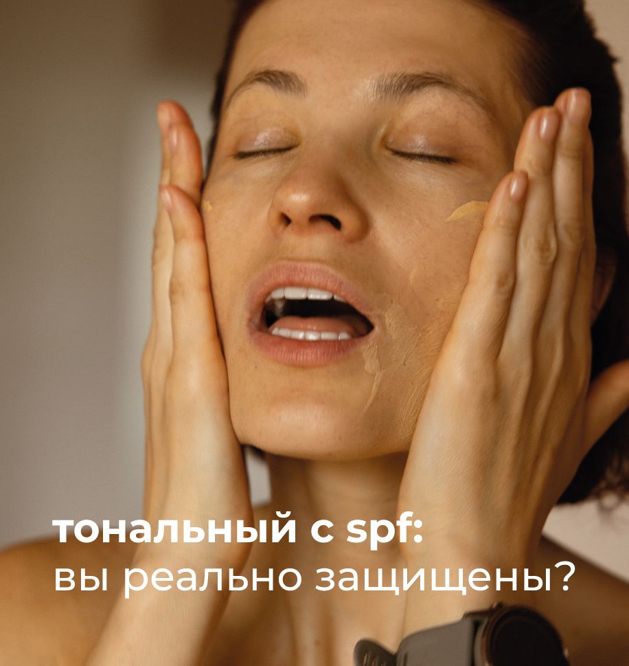 Что не так с SPF в тональных средствах?
