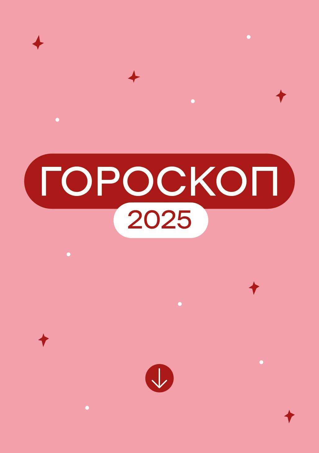 Гороскоп 2025