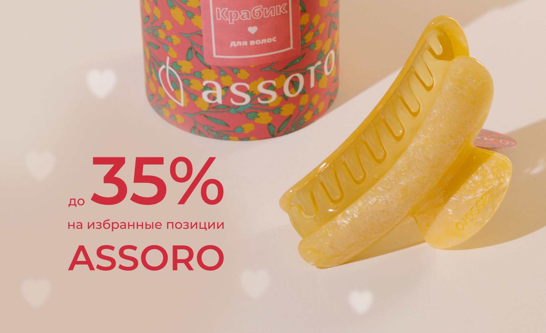 Избранный ассортимент ASSORO
