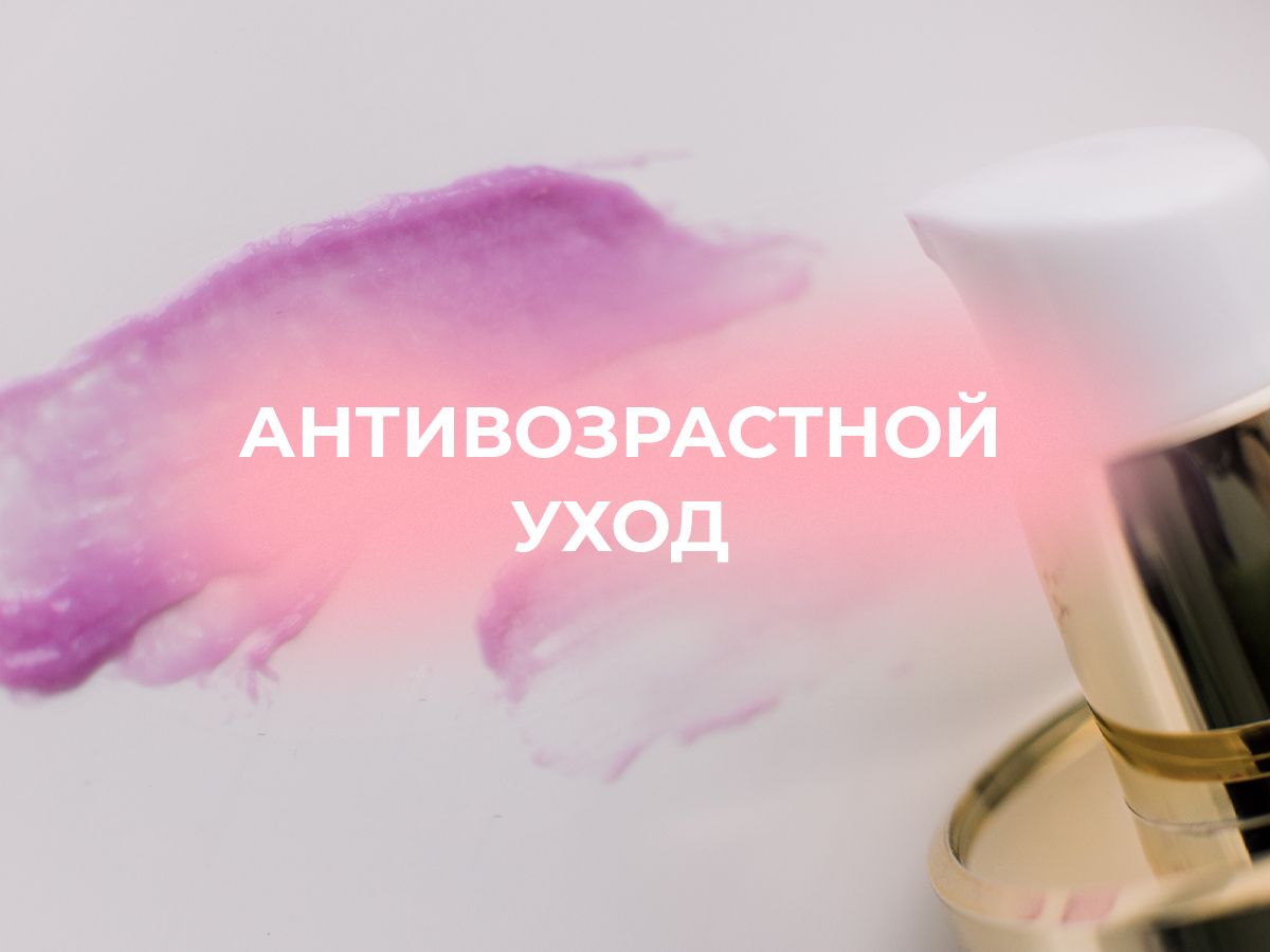 Антивозрастной уход для каждого