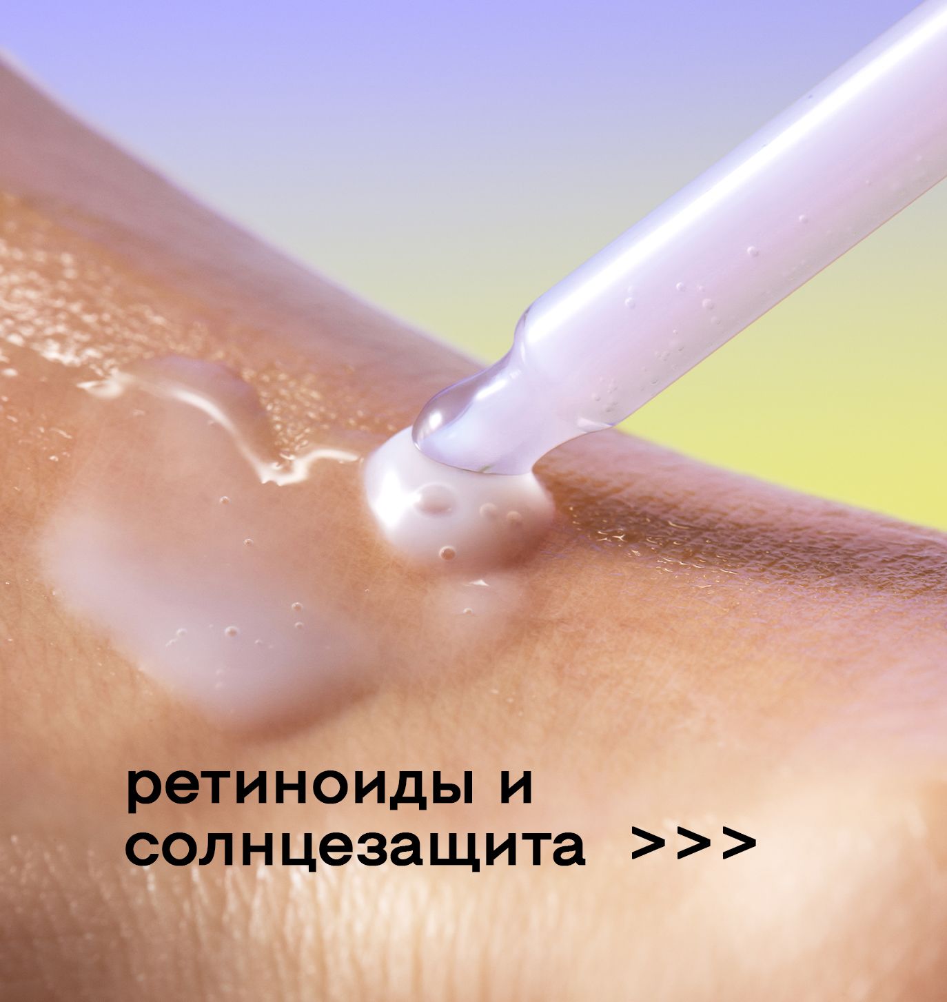 Почему солнцезащита — обязательный этап при использовании ретинола?