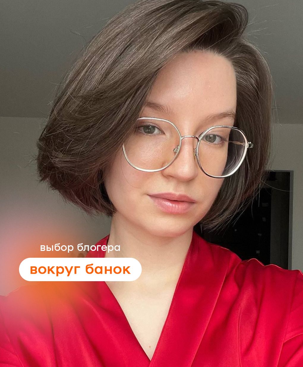 “Со мной ты потратишь все свои деньги, зато будешь ## (отлично) выглядеть”