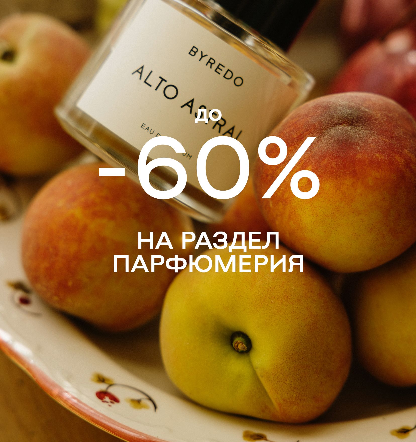 Ароматы до -60%