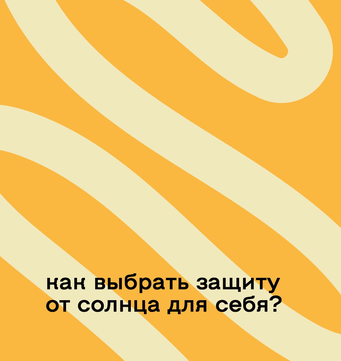 Как выбрать защиту от солнца для себя?