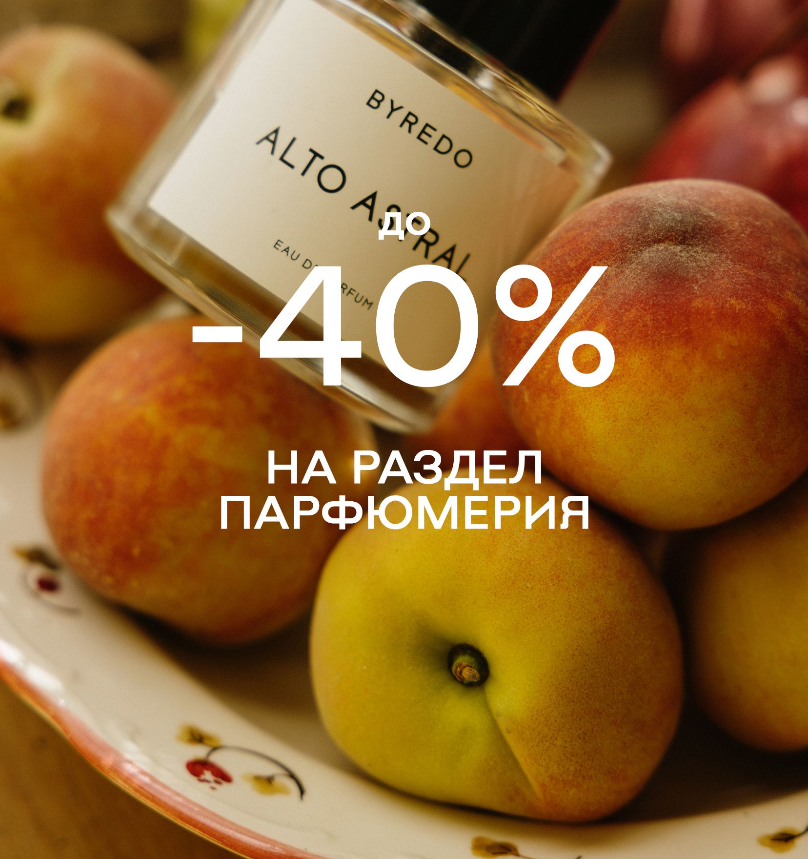 Ароматы для вас до -40%