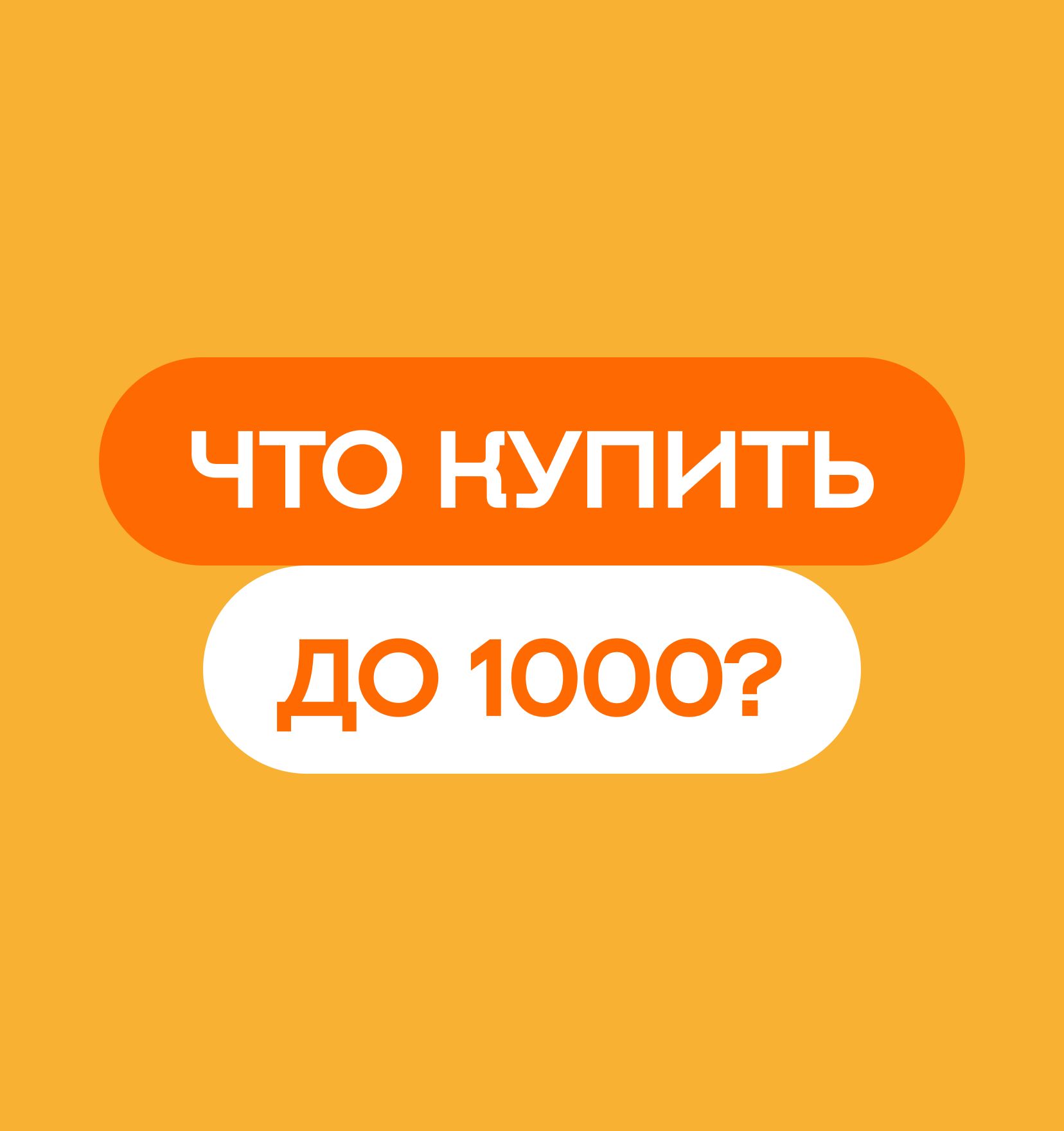 Товары со скидкой до 1 000 ₽
