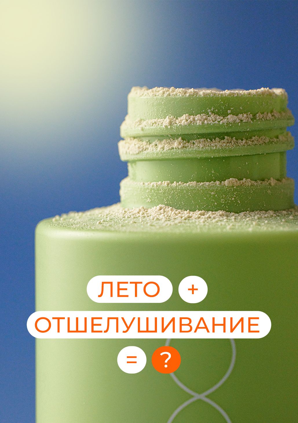 Отшелушивание летом — да или нет?