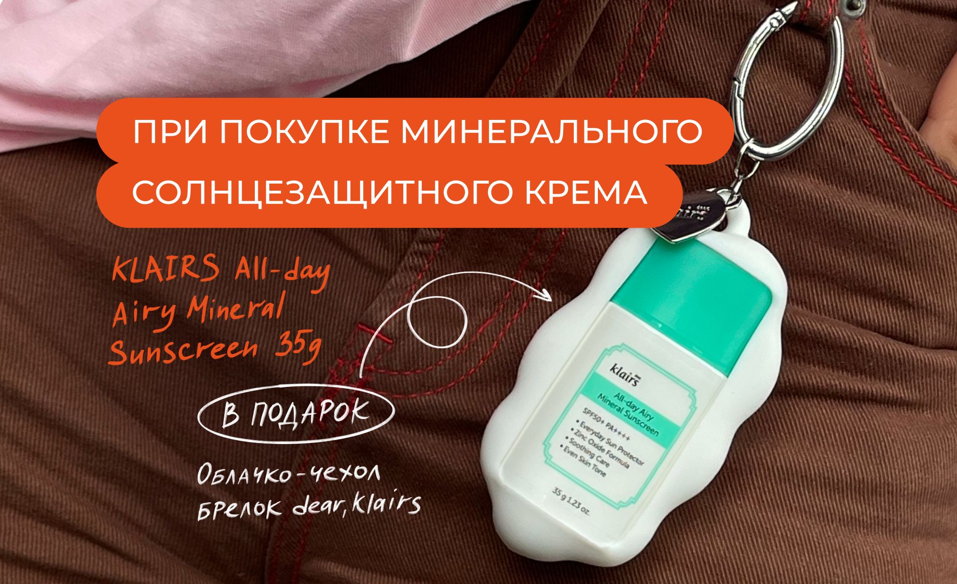 Чехол для любимого санскрина в подарок