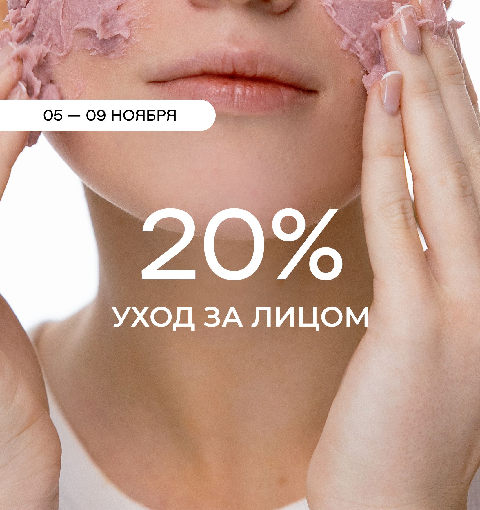 Весь раздел Уход за лицом -20%