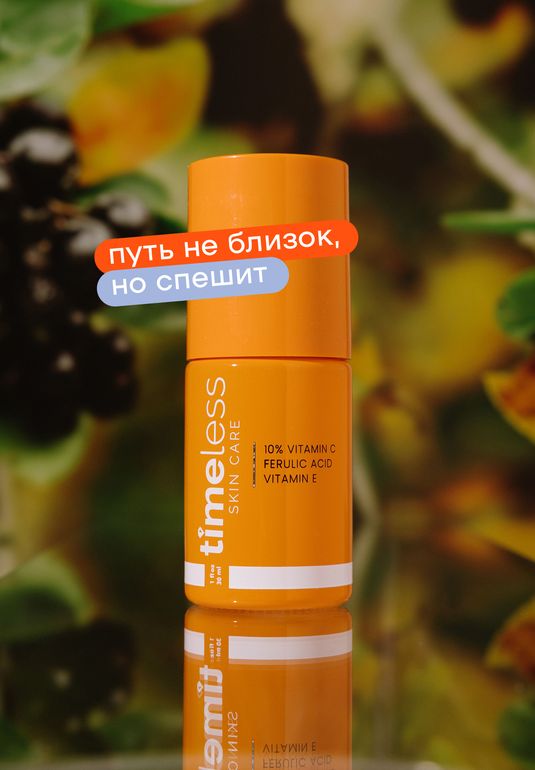 Сыворотка для лица с 10% витамином С, витамином Е и феруловой кислотой Timeless 10% Vitamin C + E Ferulic Acid Serum 30мл