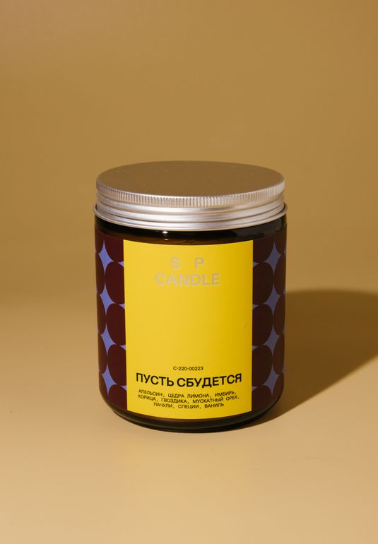 Ароматическая свеча Пусть сбудется! SP. CANDLE 220г