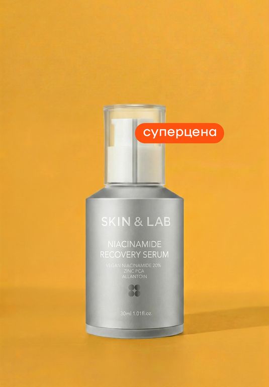СУПЕРЦЕНА Cыворотка с ниацинамидом SKIN&LAB Niacinamide Recovery Serum 30мл