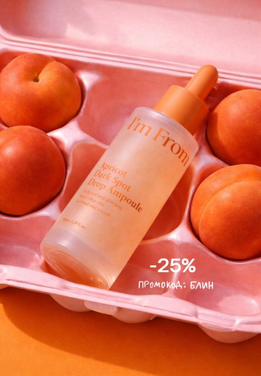 Осветляющая сыворотка с экстрактом абрикоса I'm from Apricot Dark Spot Drop Ampoule 50ml