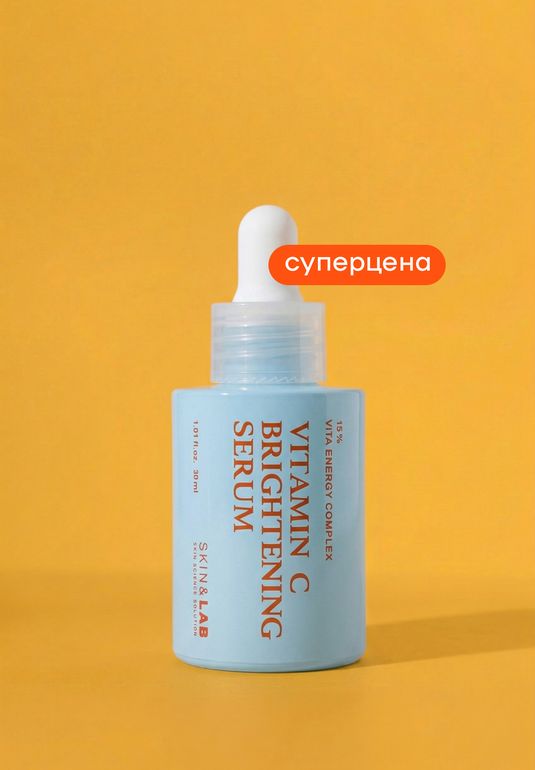 СУПЕРЦЕНА Осветляющая сыворотка с витамином С SKIN&LAB Vitamin C Brightening Serum 30мл