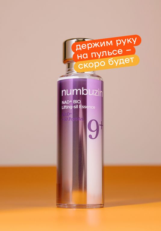 Пептидная лифтинг-сыворотка для лица numbuzin No.9 NMN Bio Lifting-sil Essence 50мл