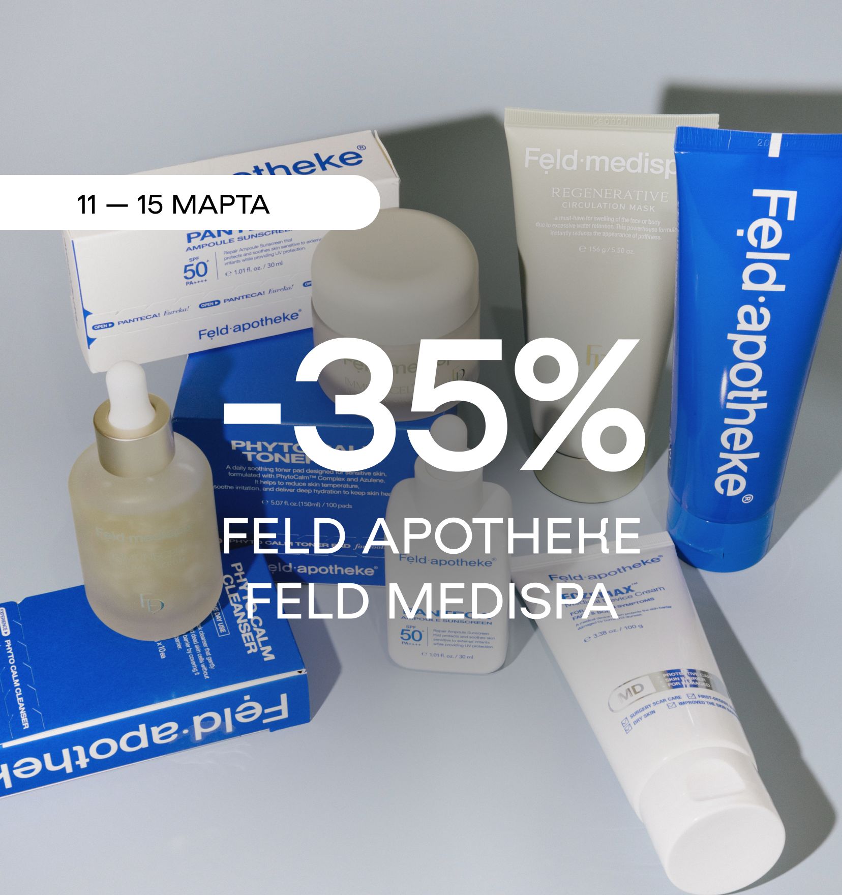 Скидка на два потрясающих бренда: FELD APOTHEKE и FELD MEDISPA 