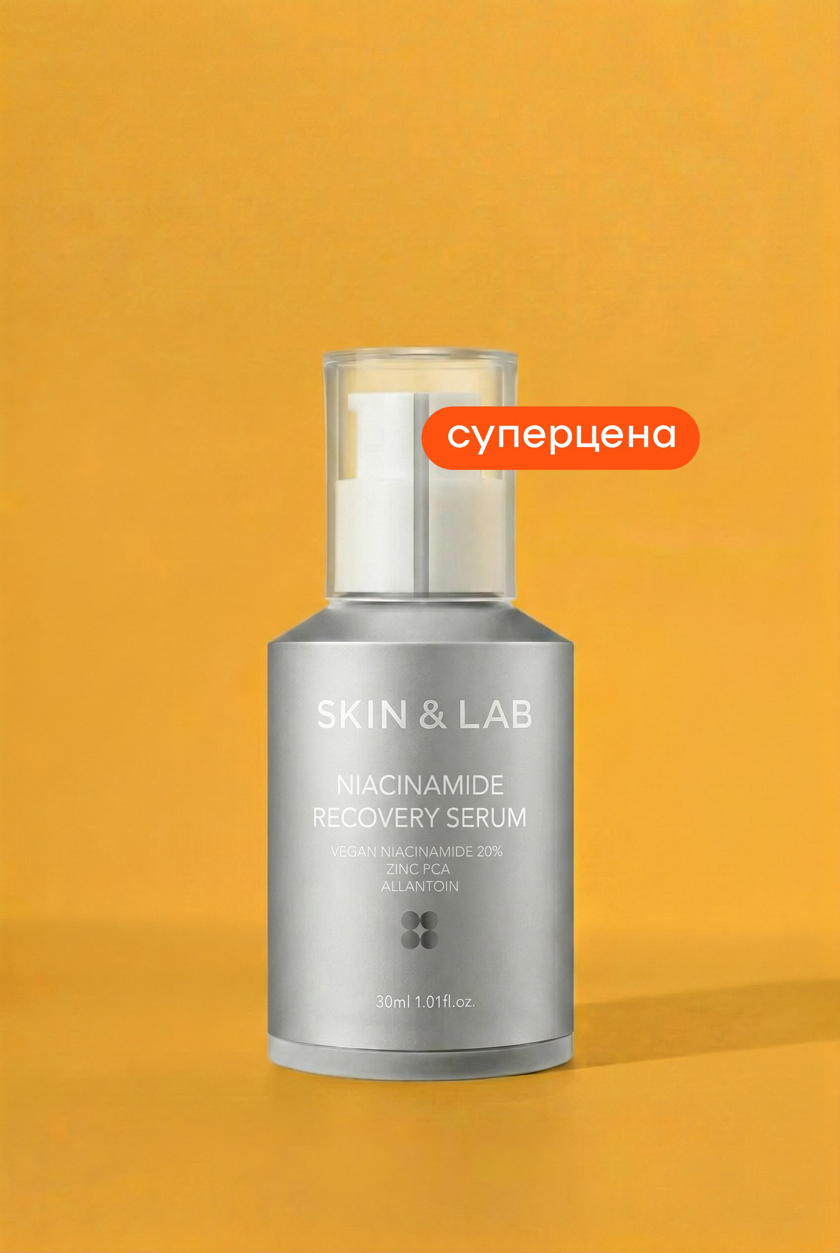 

СУПЕРЦЕНА Cыворотка с ниацинамидом SKIN&LAB Niacinamide Recovery Serum 30мл
