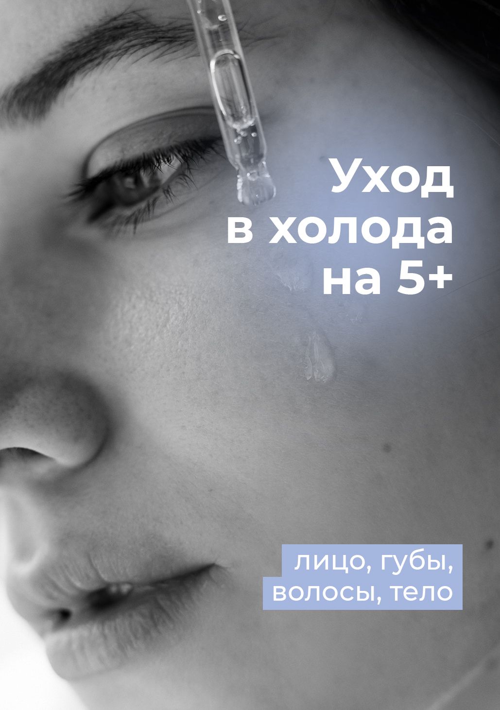 Уход в холода на 5+: лицо, губы, волосы, тело