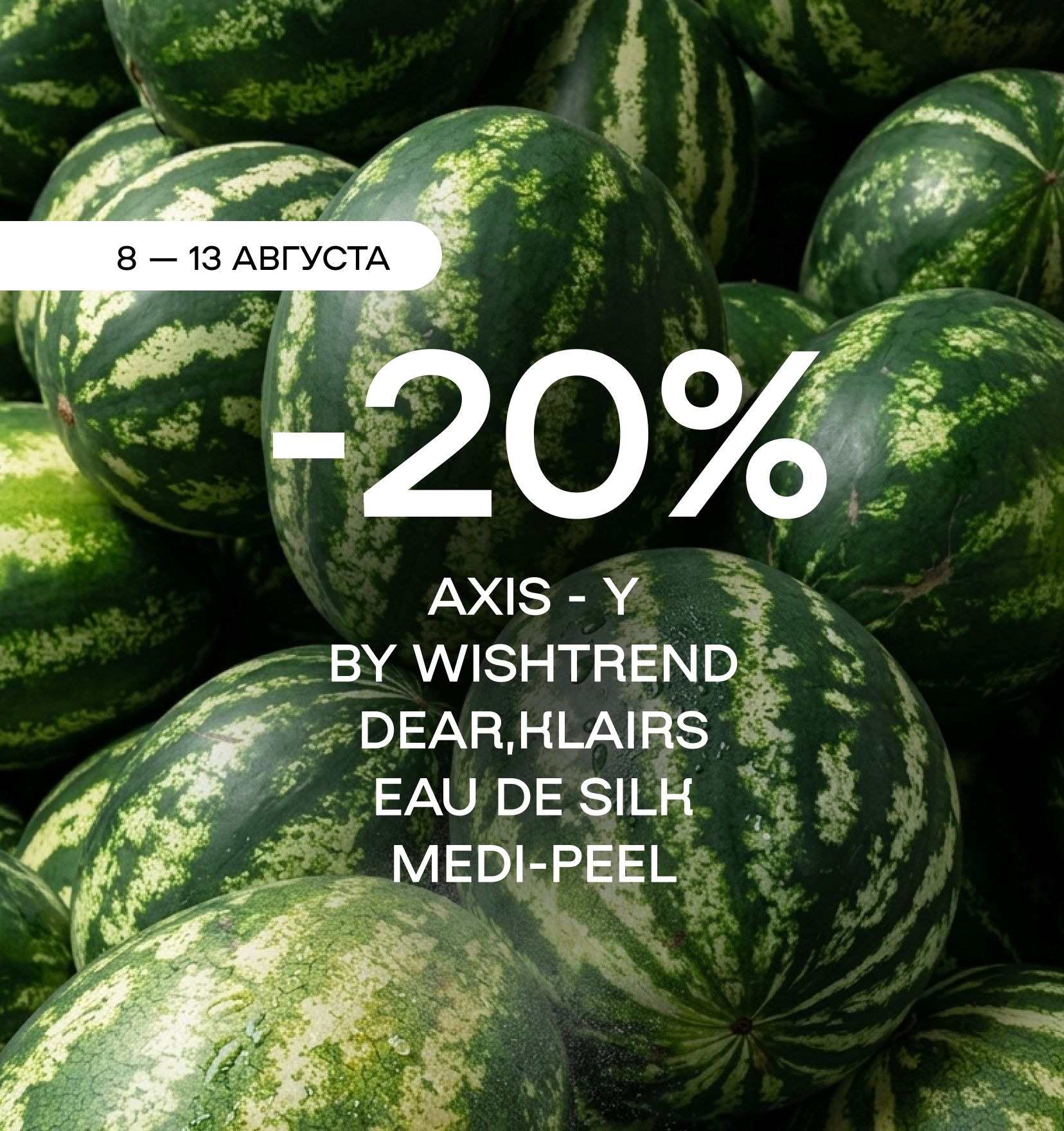 -20% на супер крутые бренды