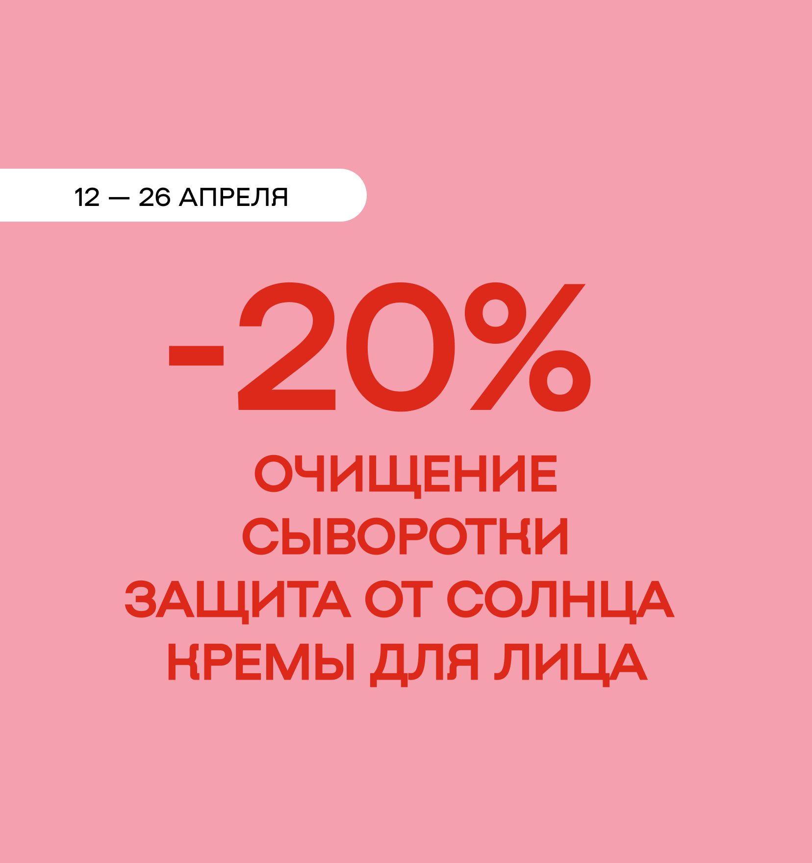 -20% на самое нужное