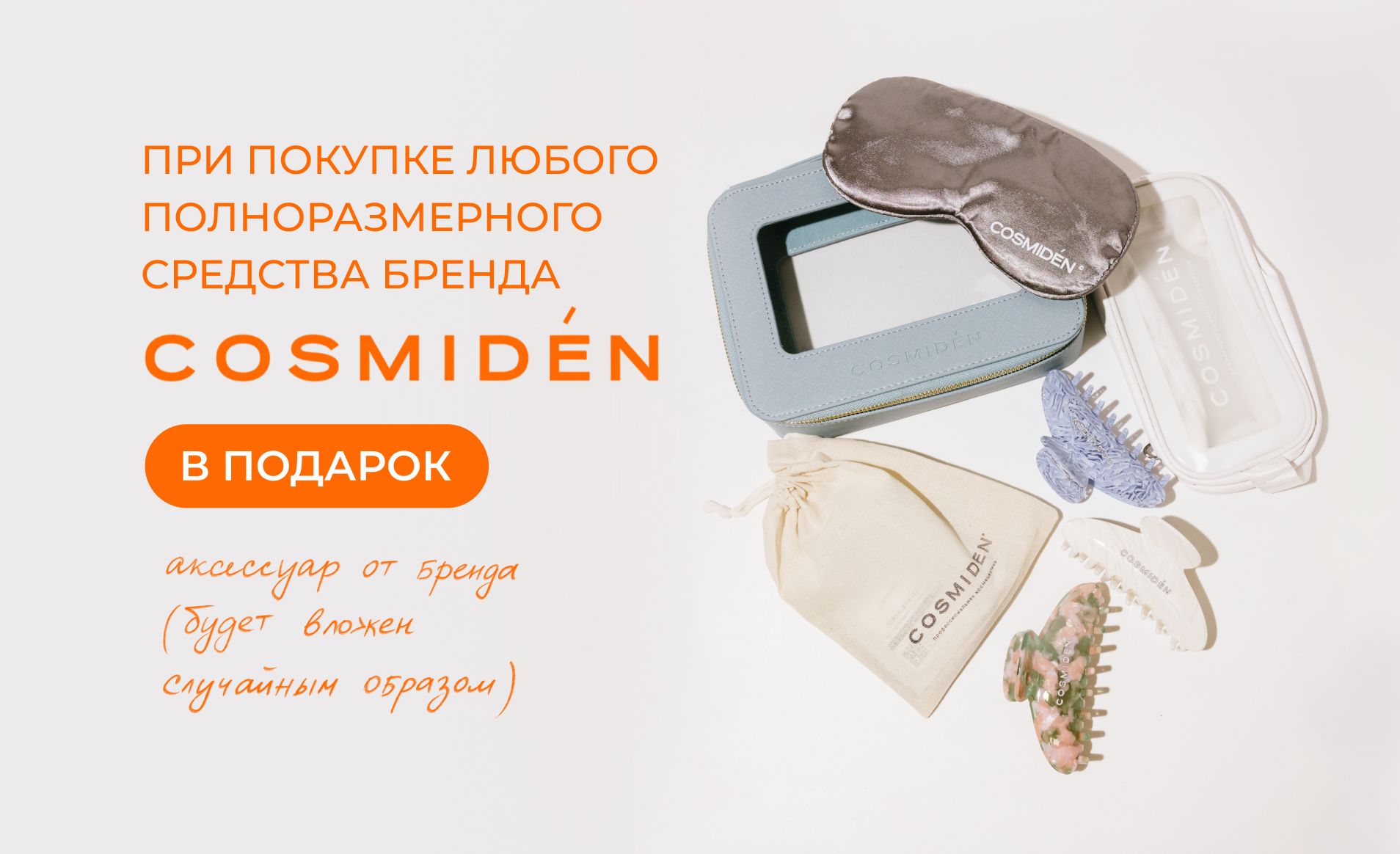 Подарки от COSMIDEN
