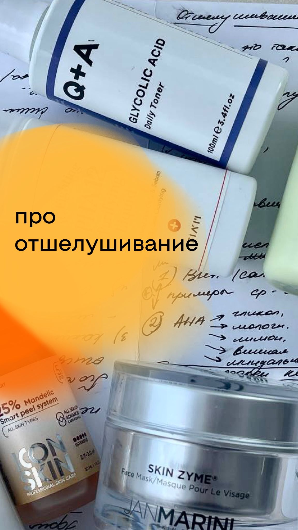 Про отшелушивание: прямой эфир