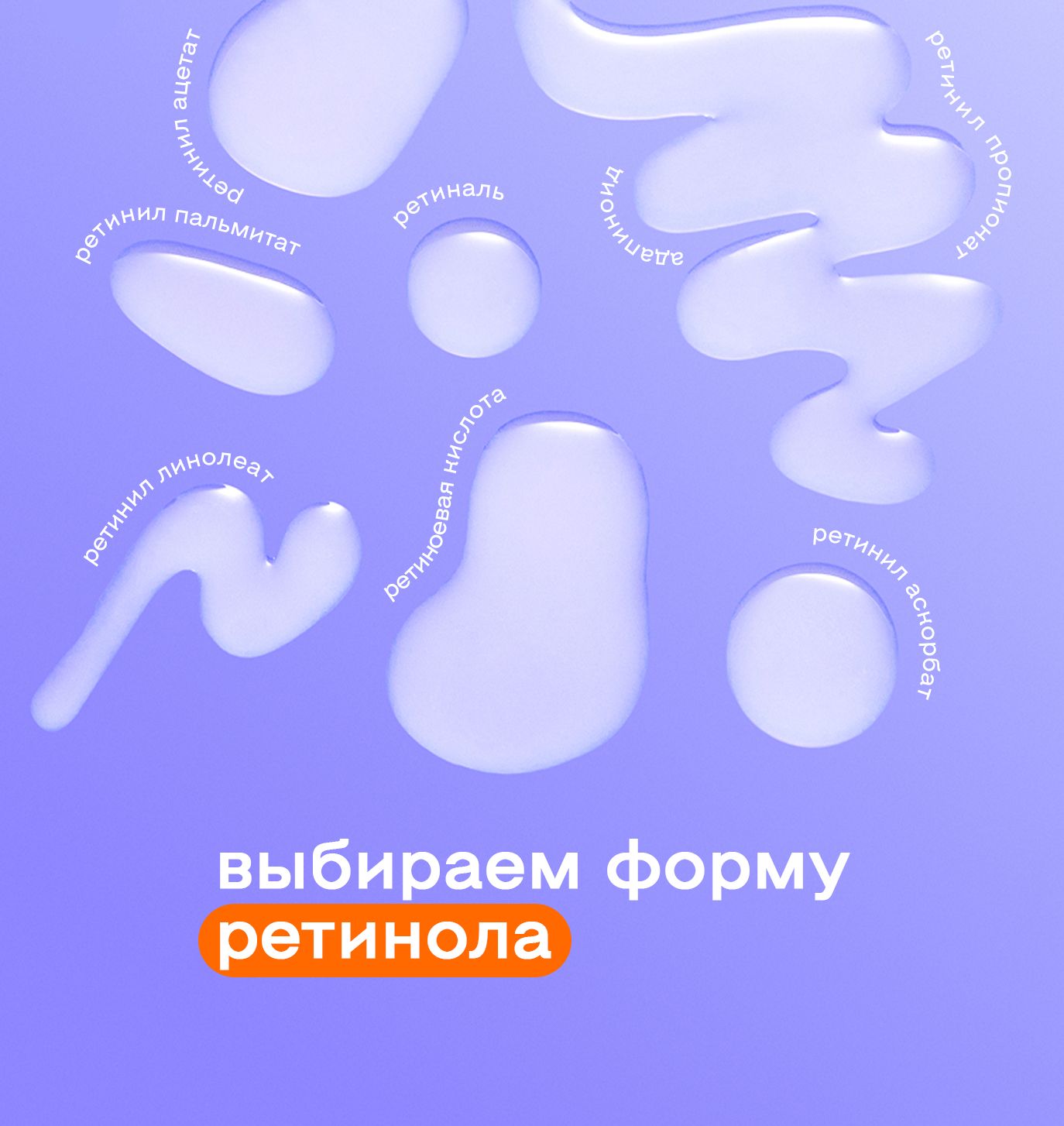 Выбираем форму ретинола