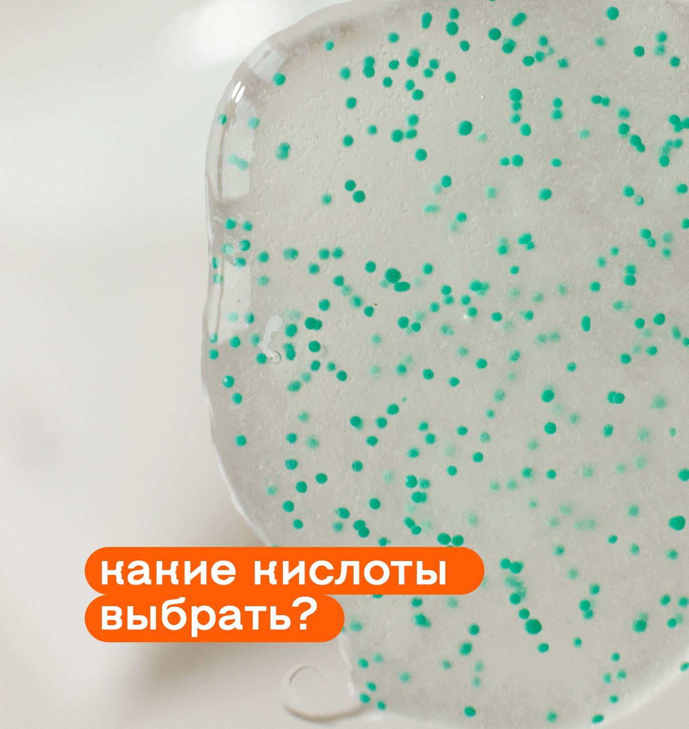 Гид по кислотам