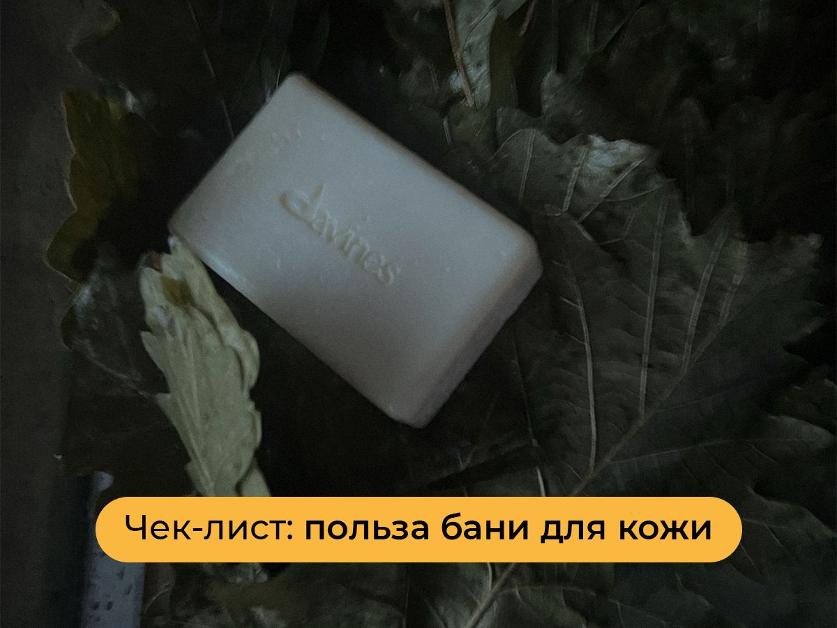 Кожа и баня: что происходит