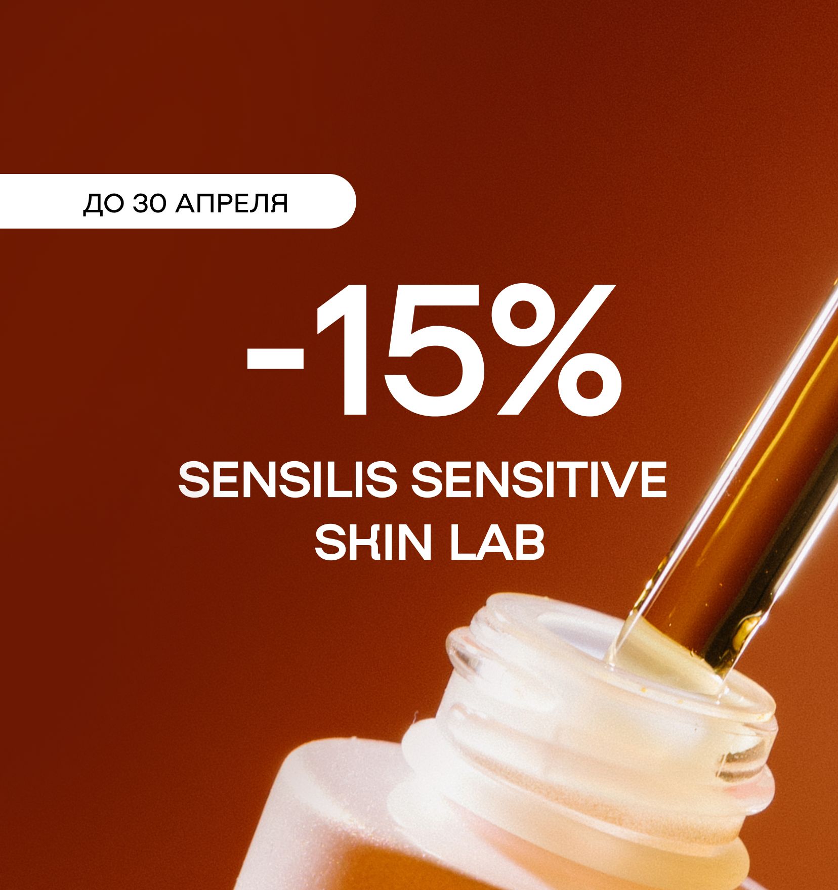 -15% на Sensilis Sensitive Skin Lab