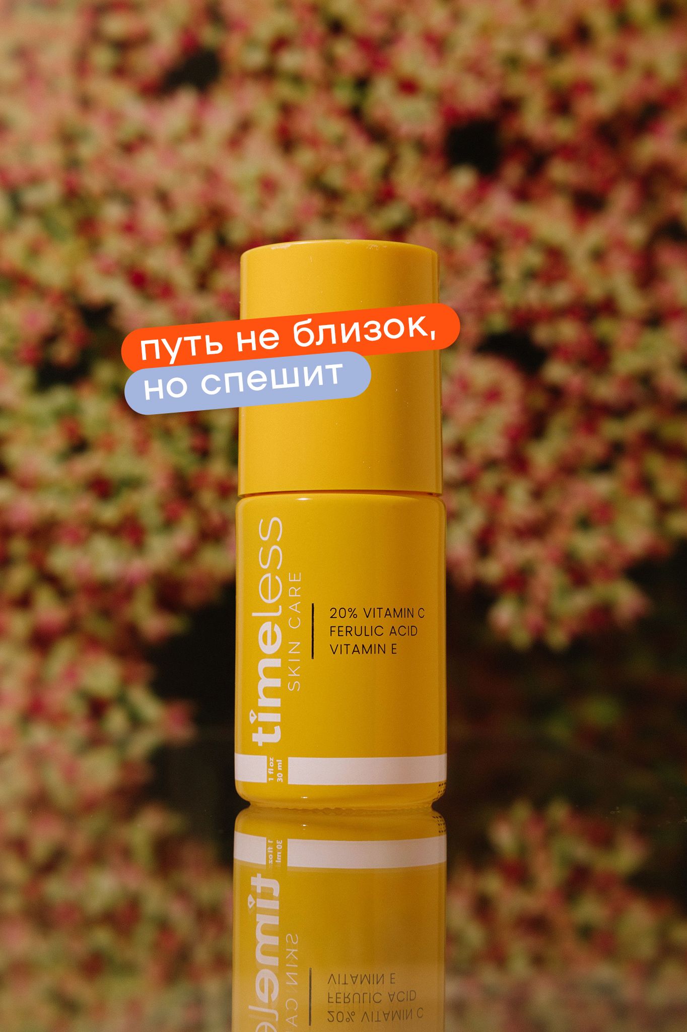 

Антиоксидантная сыворотка на основе 20% витамина С, витамина Е и феруловой кислоты Timeless 20% Vitamin C + E Ferulic Acid Serum 30мл