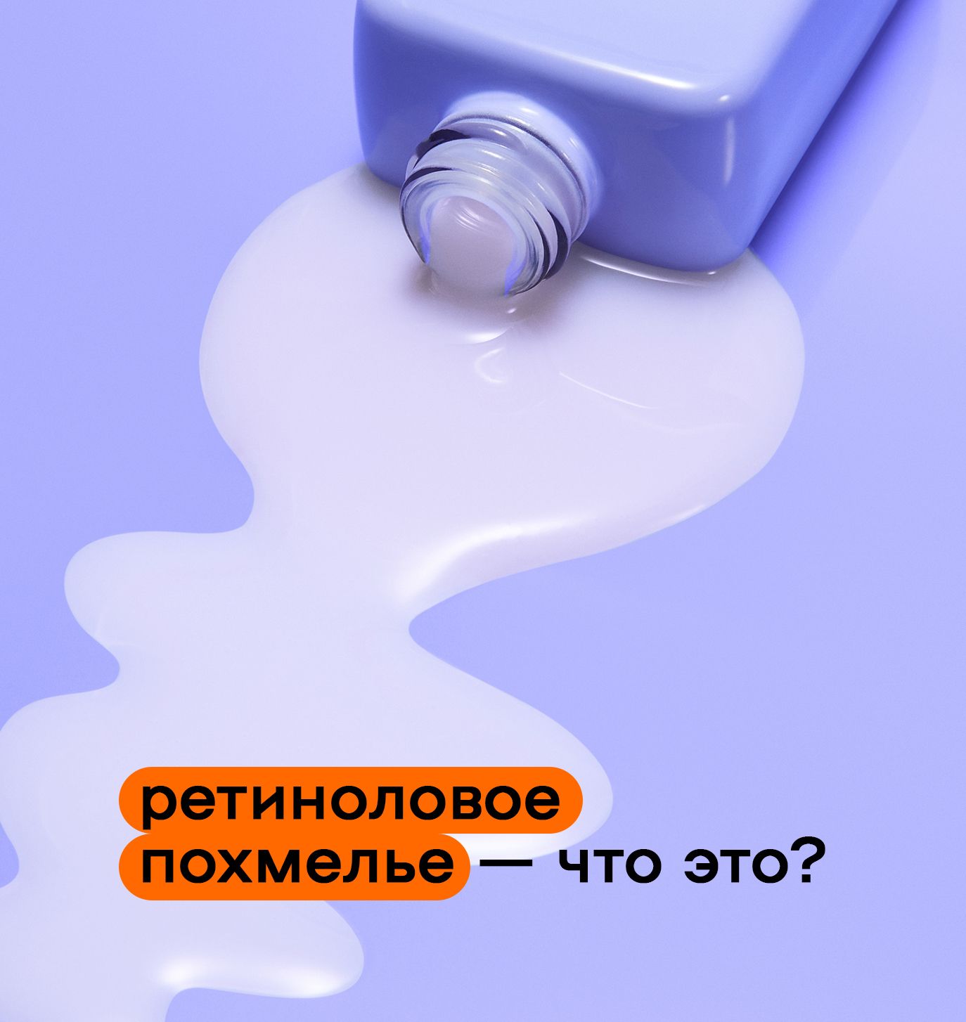«Ретиноловое похмелье»