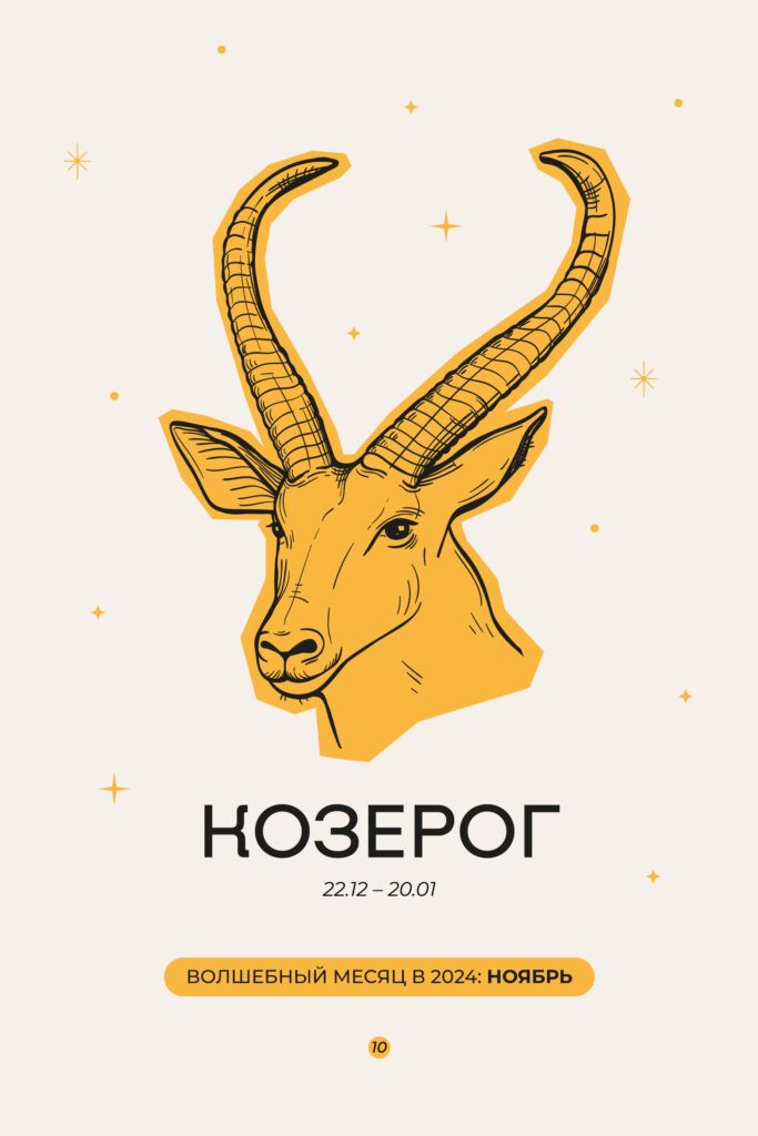 Козерог