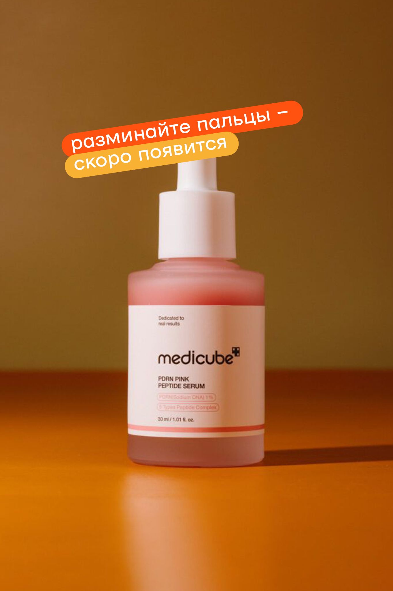 

Лифтинг-сыворотка с ПДРН и пептидами medicube PDRN Pink Peptide Serum 30мл