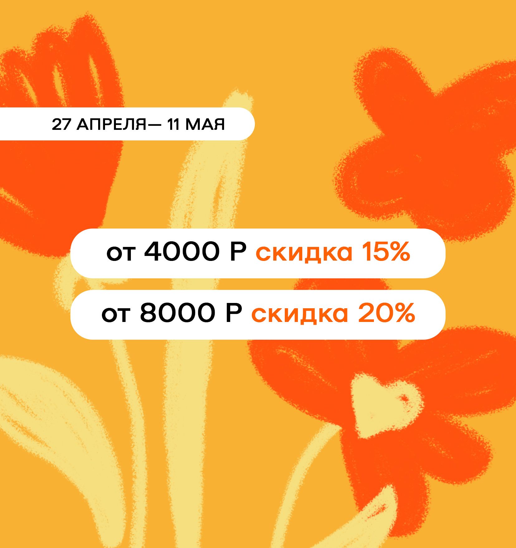 Скидка 15% и 20% по промокоду