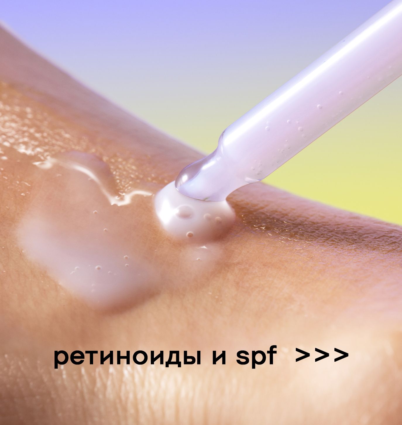 Почему солнцезащита — обязательный этап при использовании ретинола?