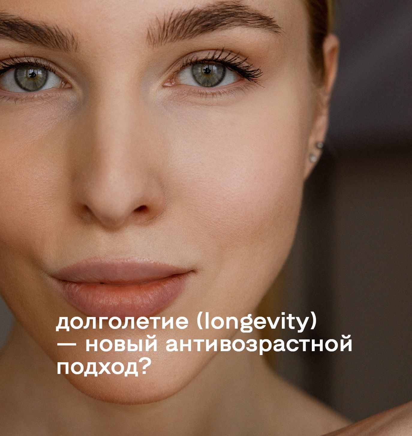 Долголетие (Longevity) — новый антивозрастной подход?