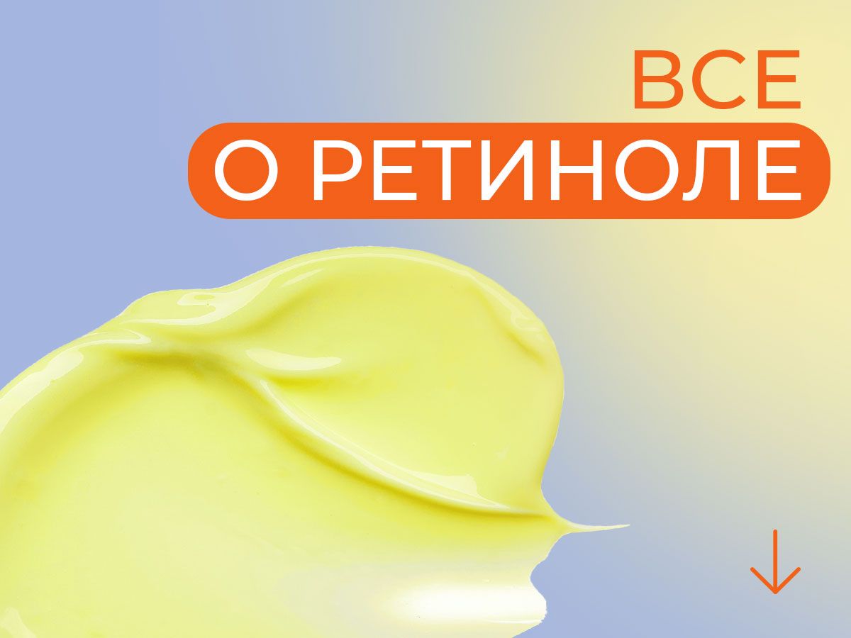 Ретинол: как быть последовательным?