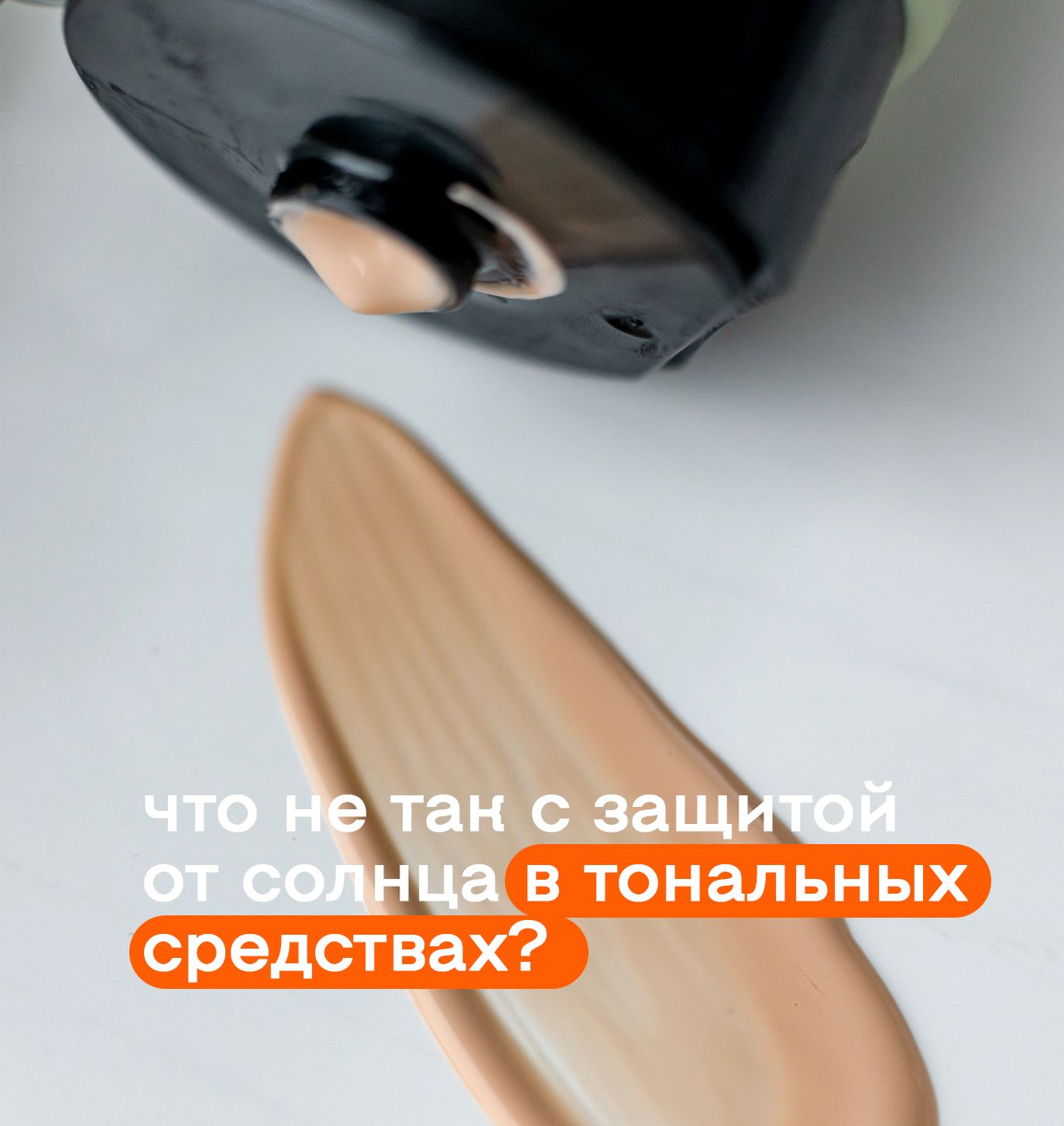 Что не так с защитой от солнца в тональных средствах?