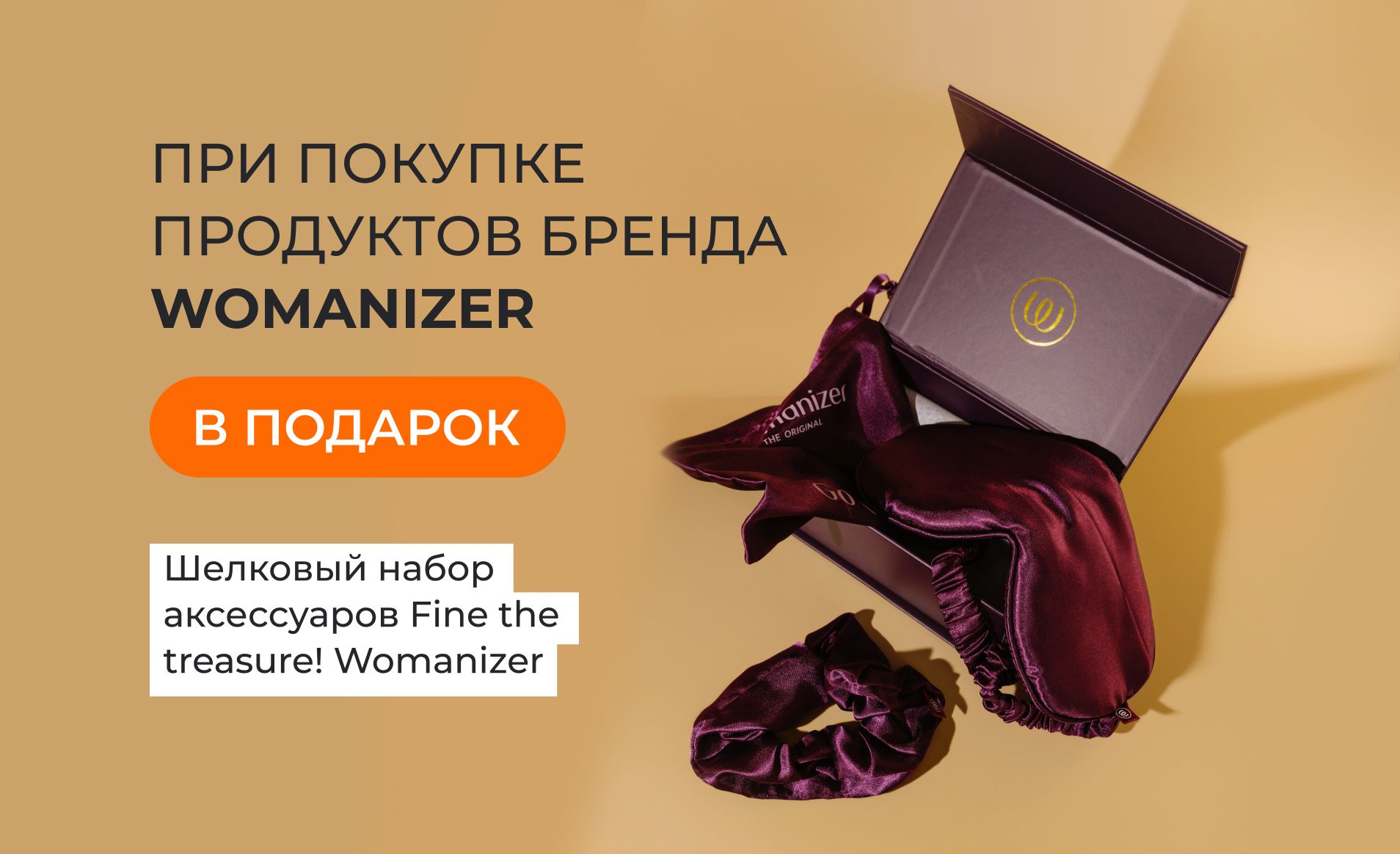 Подарок от Womanizer