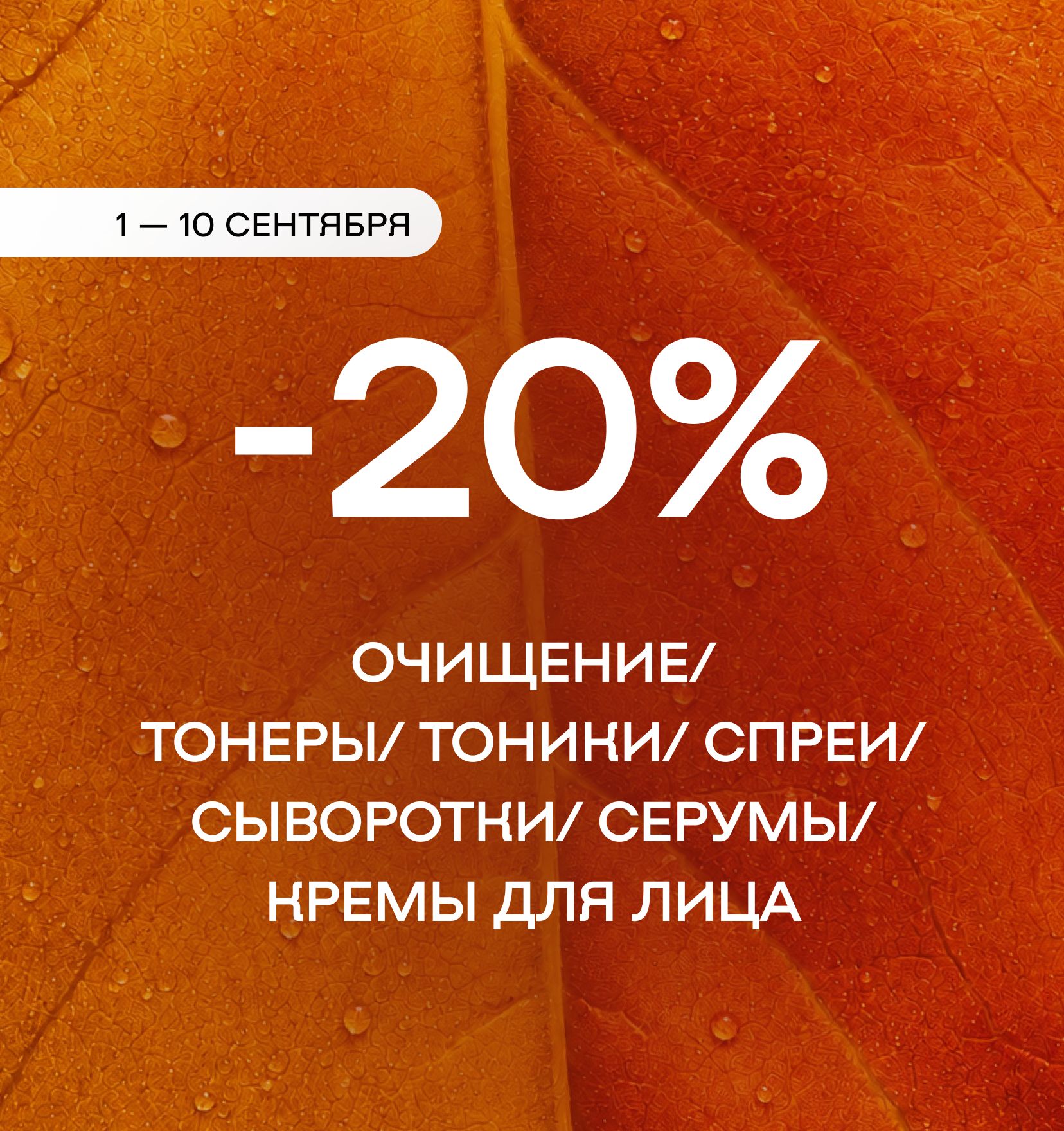 -20% на основной уход