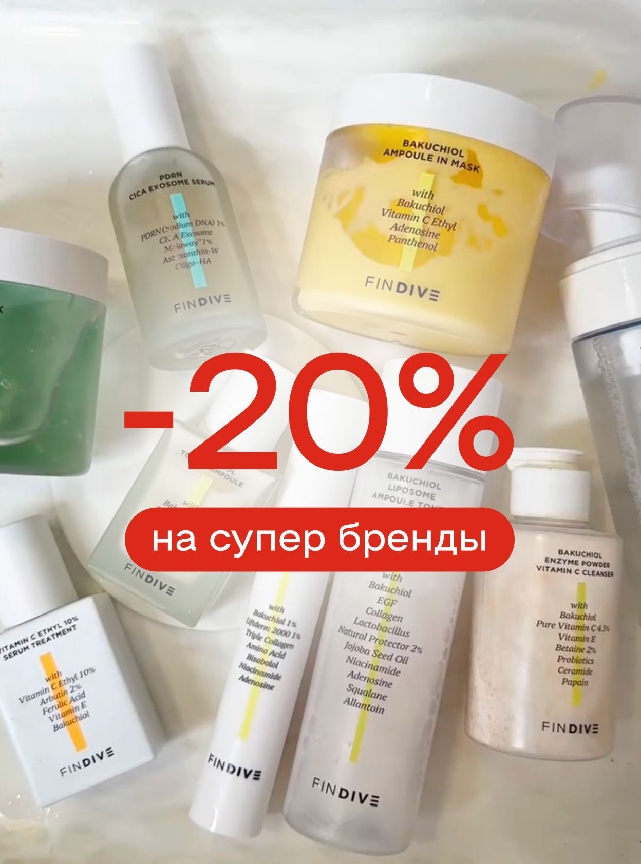 -20% на любимые бренды