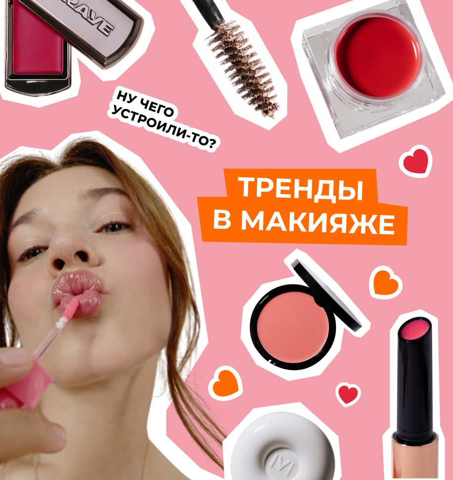 Бьюти-тренды на 2025 год