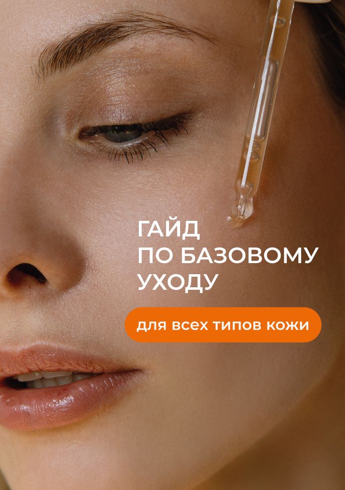 Гайд по базовому ухода: 4 типа кожи📌