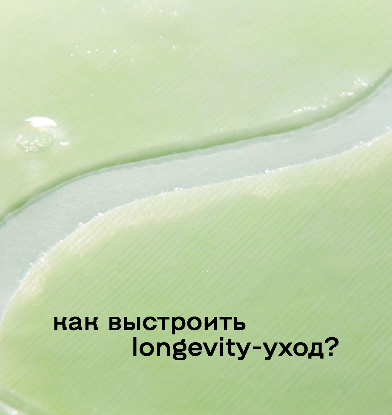 Как выстроить Longevity-уход