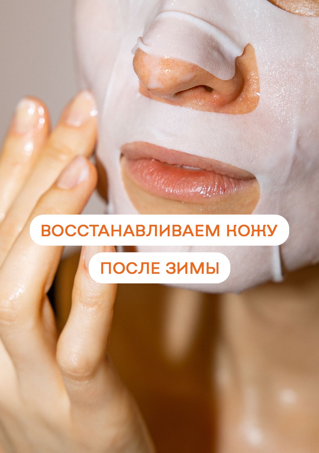 Восстановление кожи после зимы