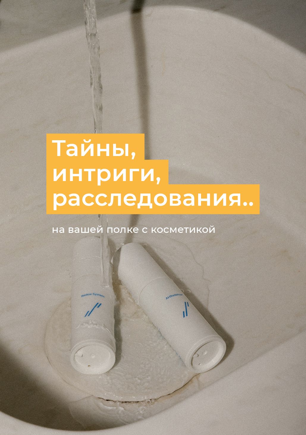 Тайны, интриги, расследования.. на вашей полке с косметикой